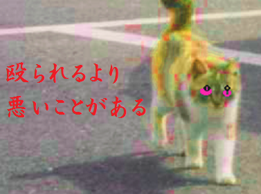 殴られるより悪いことがある