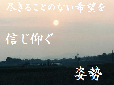 尽きることのない希望を信じ仰ぐ姿勢