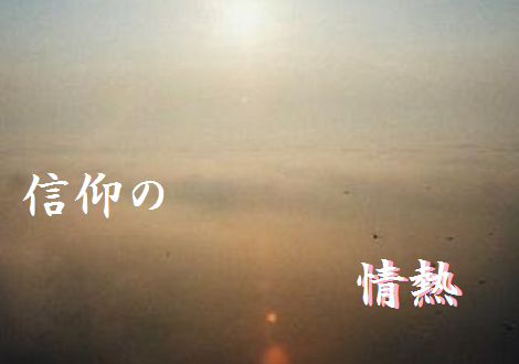 信仰の情熱