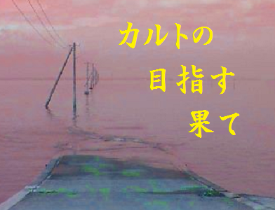 カルトの目指す果て