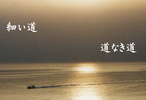 細い道　道なき道