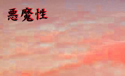 悪魔性