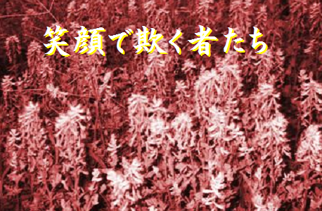 笑顔で欺く者たち