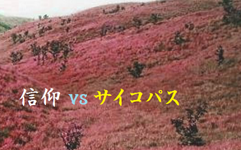 信仰 vs サイコパス