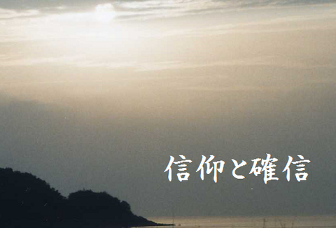 信仰と確信