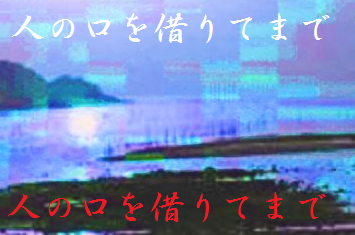 人の口を借りてまで