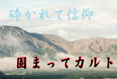 砕かれて信仰　固まってカルト