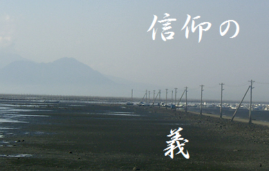 信仰の義