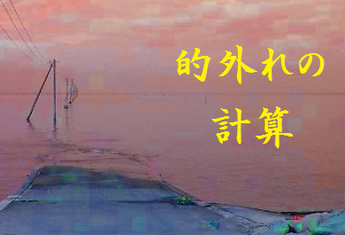 的外れの計算