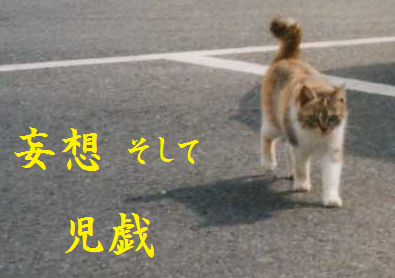 妄想そして児戯