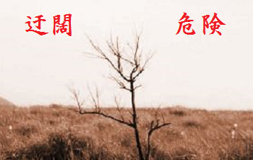 迂闊(うかつ)危険