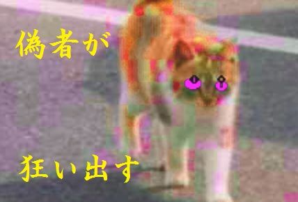 偽者が狂い出す