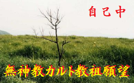 自己中無神教カルト教祖願望