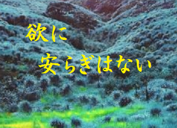 欲に安らぎはない