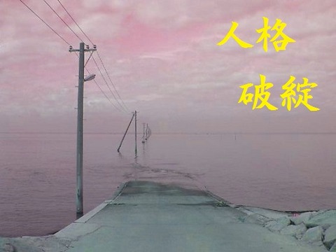 人格破綻（はたん）