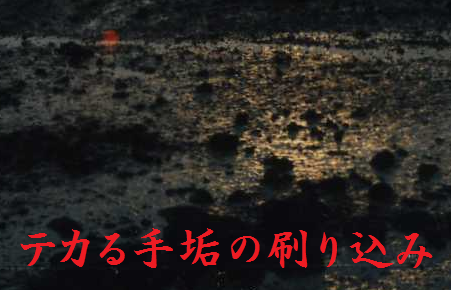 テカる手垢(てあか)の刷り込み