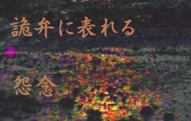 詭弁に表れる怨念