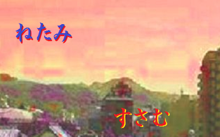 ねたみ、すさむ