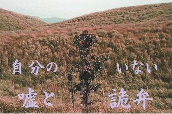 自分のいない嘘と詭弁