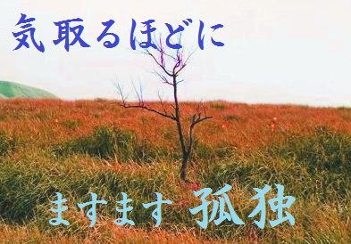 気取るほどにますます孤独