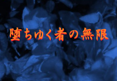 堕ちゆく者の無限