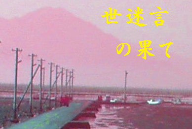 世迷言の果て（よまいごとのはて）