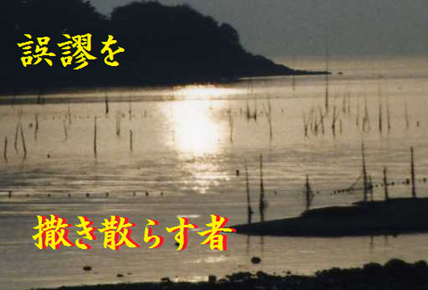 誤謬を撒き散らす者