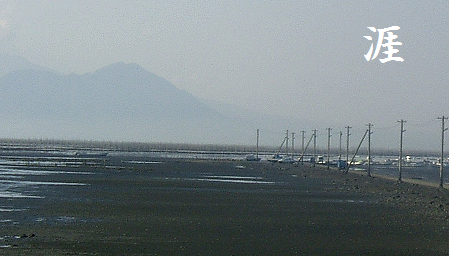 涯(はて)