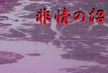非常の沼