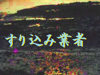 すり込み業者