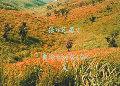 独り芝居で自分がいなくなる人