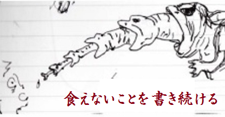 食えないことを書き続ける