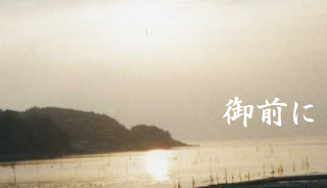 御前(みまえ)に