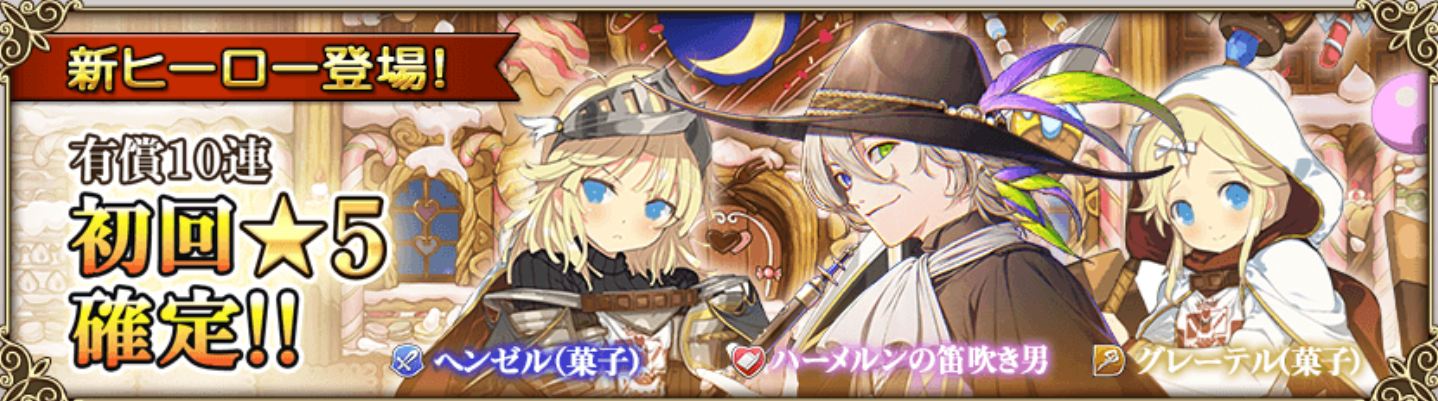 グリム童話の想区 から新 5ヒーロー登場 ガチャ情報 菓子オバケ二世爆 誕 グリムノーツ 日記