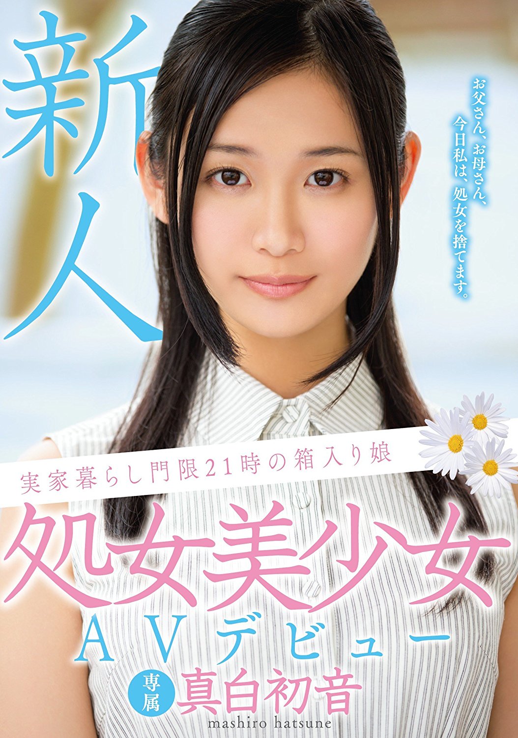 #5 Result of 真白初音 実家暮らし門限21時の箱入り娘 処女美少女AVデビュー!!【真白初音】 : AV女優という癒しの天使 (NONE of the images is related to this website.) 真白初音 実家暮らし門限21時の箱入り娘 処女美少女AVデビュー!!【真白初音】 : AV女優という癒しの天使