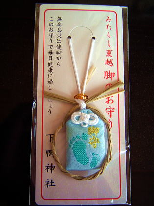 脚のお守り