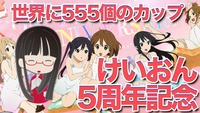 けいおん5周年