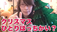 クリスマス 一人