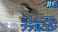 ミレニアム・ファルコン #6