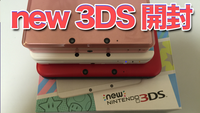 new3DS 開封