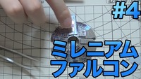 ミレニアム・ファルコン #4