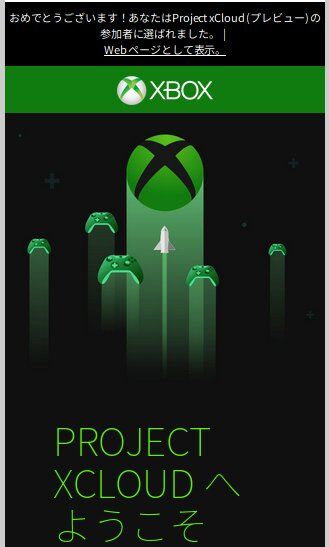 Project xCloud テクニカルプレビュー参加 : しがない吟遊詩人の部屋