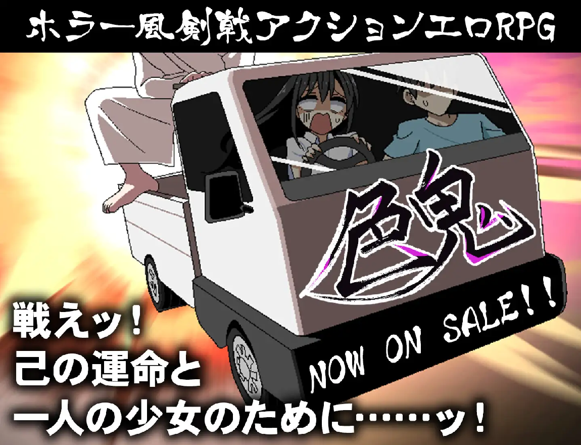 同人ゲーム】色鬼 紹介・攻略 : アカツキコレクション