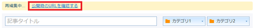 公開時のURLを確認する