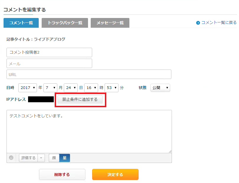 受け付けたコメントの管理 ライブドアブログのヘルプ Pc向け
