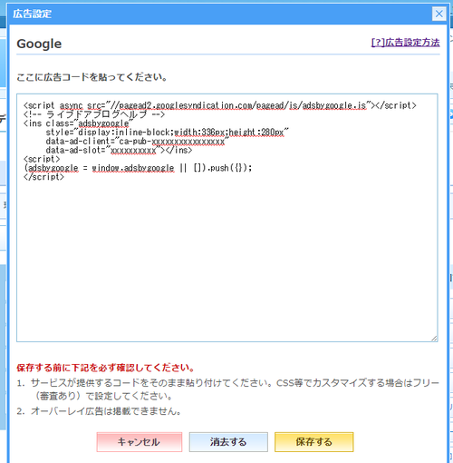Google AdSense管理画面で取得したコードを貼り付け