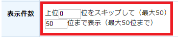 表示件数下