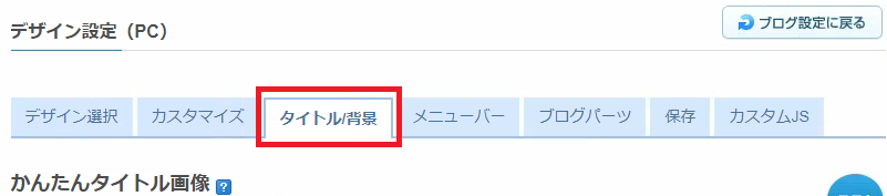 かんたんタイトル画像 : ライブドアブログのヘルプ(PC向け)