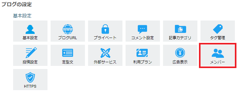 グループブログ機能でメンバーの招待 編集 ライブドアブログのヘルプ Pc向け