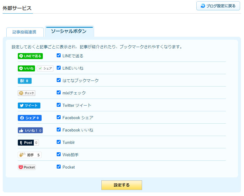 ソーシャルボタンを設置 ライブドアブログのヘルプ Pc向け